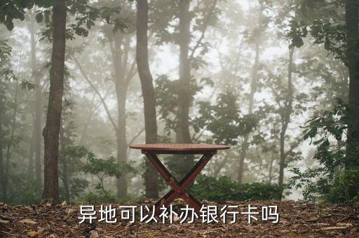 異地可以補(bǔ)辦銀行卡嗎