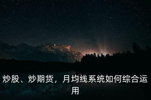 期貨均線系統(tǒng)怎么用,月均線系統(tǒng)如何綜合運用