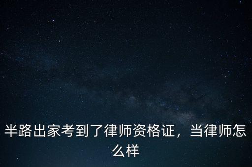 半路出家考到了律師資格證，當律師怎么樣