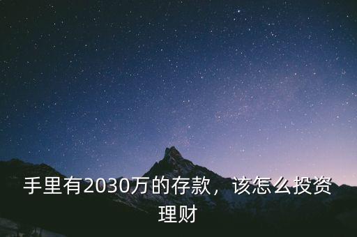 手里有2030萬的存款，該怎么投資理財