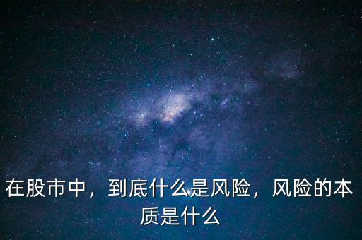 什么是特別風(fēng)險,風(fēng)險的本質(zhì)是什么