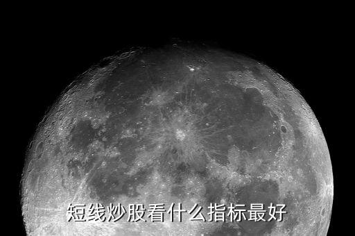 短線(xiàn)炒股看什么指標(biāo)最好