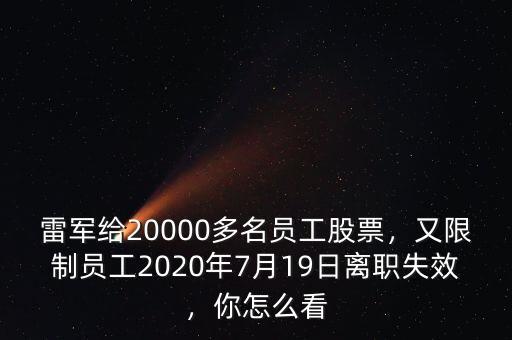 雷軍給20000多名員工股票，又限制員工2020年7月19日離職失效，你怎么看