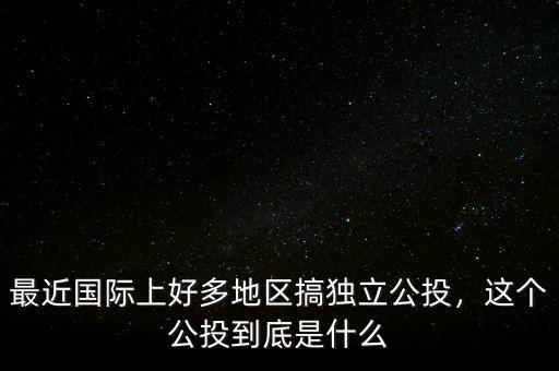 公投結果什么時候出,這個公投到底是什么