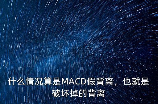 什么情況算是MACD假背離，也就是破壞掉的背離