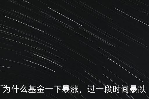 為什么基金一下暴漲，過一段時(shí)間暴跌