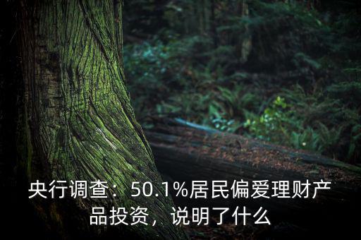 央行調(diào)查：50.1%居民偏愛理財產(chǎn)品投資，說明了什么