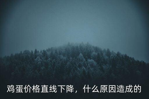 雞蛋價格直線下降，什么原因造成的