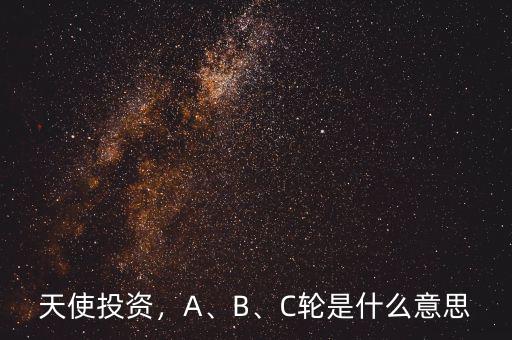 天使投資，A、B、C輪是什么意思