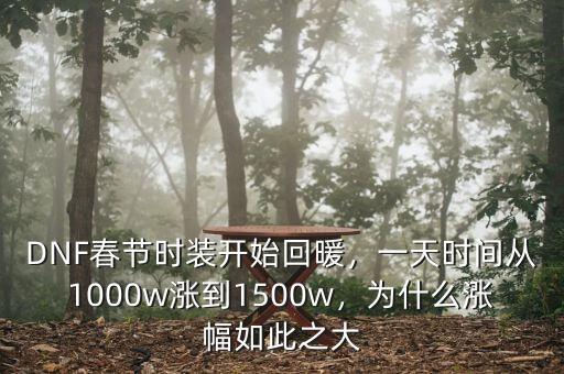 DNF春節(jié)時裝開始回暖，一天時間從1000w漲到1500w，為什么漲幅如此之大