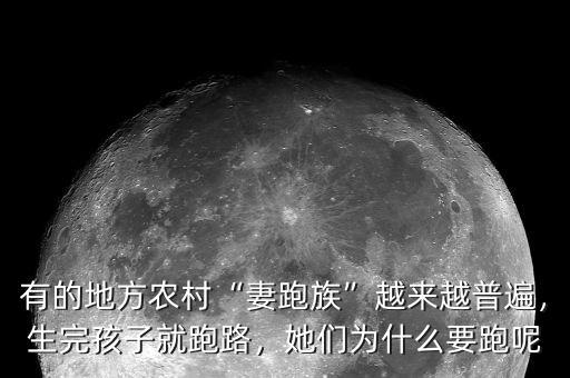 有的地方農(nóng)村“妻跑族”越來(lái)越普遍，生完孩子就跑路，她們?yōu)槭裁匆苣? class=