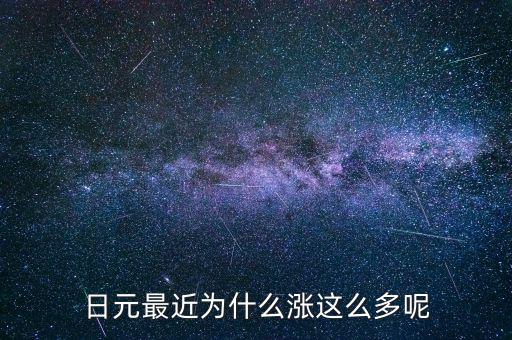 日元最近為什么漲這么多呢