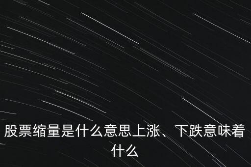 股票縮量是什么意思上漲、下跌意味著什么