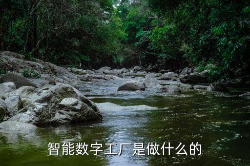 智能數(shù)字工廠是做什么的