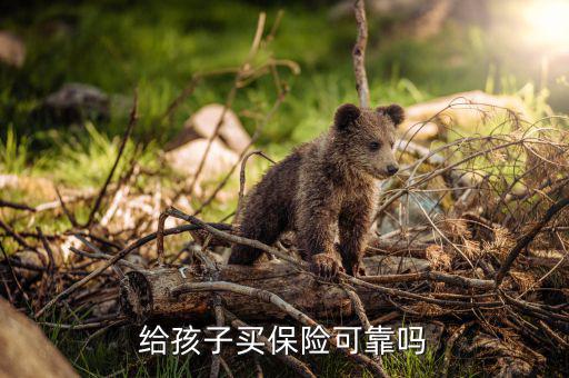 給孩子買保險可靠嗎