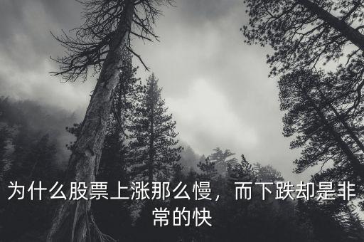 為什么股票漲得慢跌得快,為什么感覺(jué)股票上漲慢