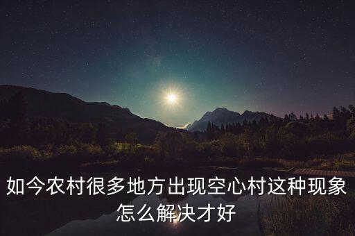 臺灣空心村怎么解決,如何正確看待空心村