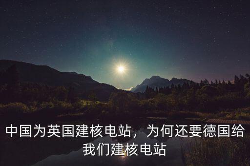 中國什么時(shí)候在阿根廷建核電站,中國核電站為什么很少