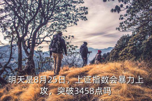 明天是8月25日，上證指數(shù)會暴力上攻，突破3458點嗎