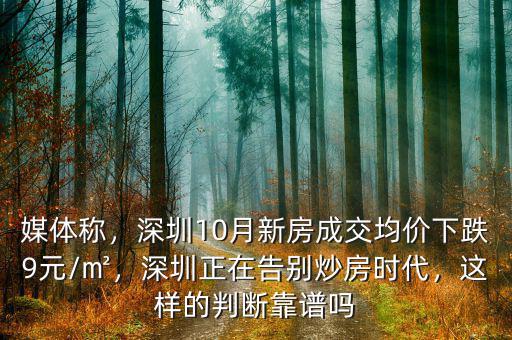 媒體稱，深圳10月新房成交均價(jià)下跌9元/㎡，深圳正在告別炒房時(shí)代，這樣的判斷靠譜嗎