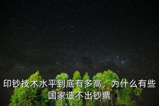 印鈔技術(shù)水平到底有多高，為什么有些國家造不出鈔票