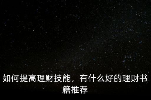 如何提高理財技能，有什么好的理財書籍推薦