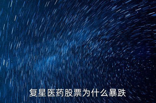 復(fù)星醫(yī)藥股票為什么暴跌