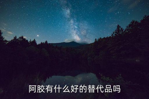 阿膠有什么促銷(xiāo)方案,阿膠有什么好的替代品嗎