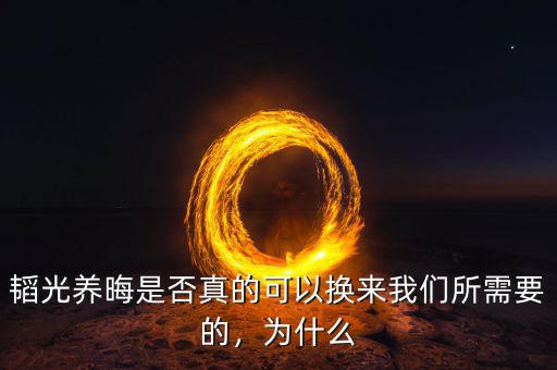 韜光養(yǎng)晦是否真的可以換來我們所需要的，為什么