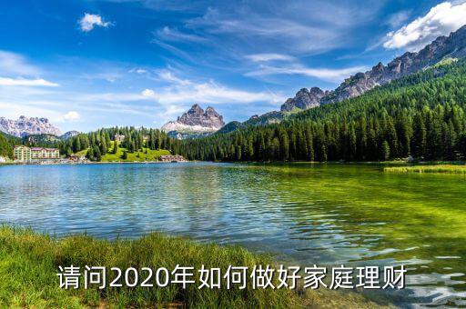 請(qǐng)問2020年如何做好家庭理財(cái)