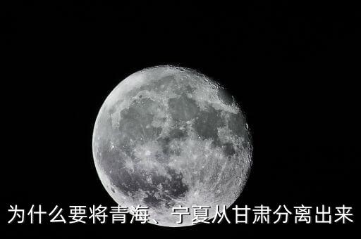 為什么要將青海、寧夏從甘肅分離出來(lái)