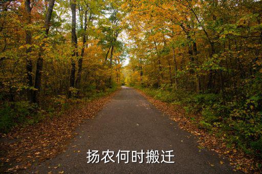 揚(yáng)農(nóng)到底什么時(shí)候搬遷,揚(yáng)農(nóng)何時(shí)搬遷