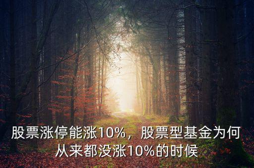 股票漲停怎么不是10%之間波動,有的漲10.3%才漲停