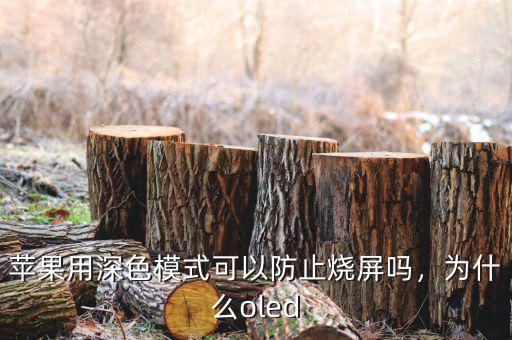 蘋果用深色模式可以防止燒屏嗎，為什么oled