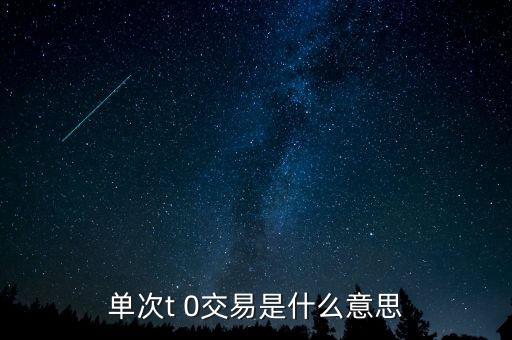 什么是閉環(huán)交易,單次t 0交易是什么意思