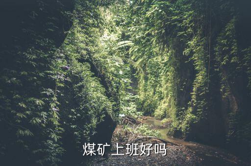 煤礦上班好嗎