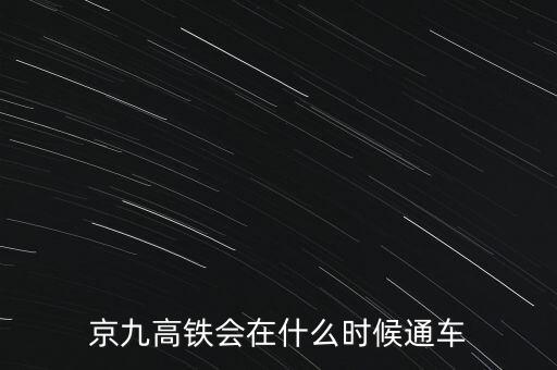 大西高鐵什么時候全線通車,大西高鐵多會兒能全線通車