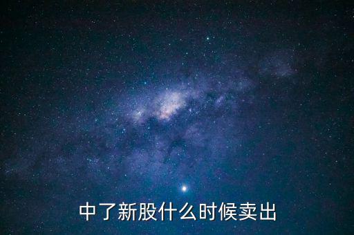 中了新股什么時(shí)候賣(mài)出