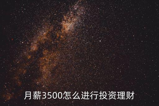 月薪3500怎么進(jìn)行投資理財(cái)