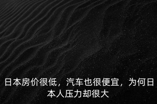 日本房價很低，汽車也很便宜，為何日本人壓力卻很大