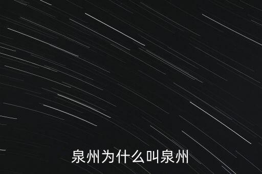 自貿(mào)區(qū)為什么沒有泉州,泉州為什么叫泉州