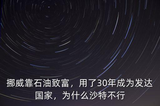 挪威靠石油致富，用了30年成為發(fā)達(dá)國家，為什么沙特不行