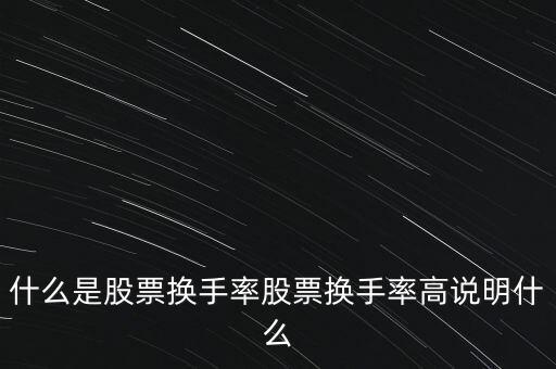 什么是股票換手率股票換手率高說明什么