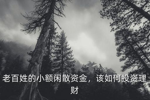 老百姓的小額閑散資金，該如何投資理財