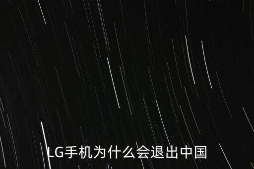 LG手機(jī)為什么會退出中國