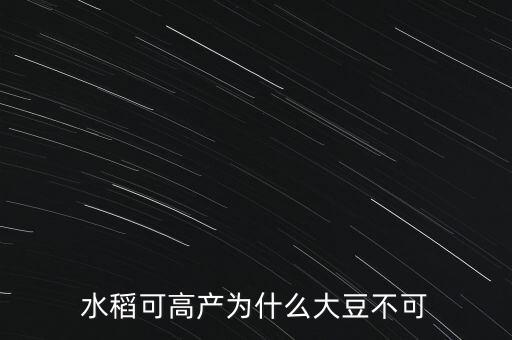 水稻可高產(chǎn)為什么大豆不可