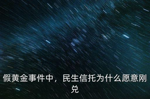 亞洲黃金信信托為什么終結,假黃金事件中