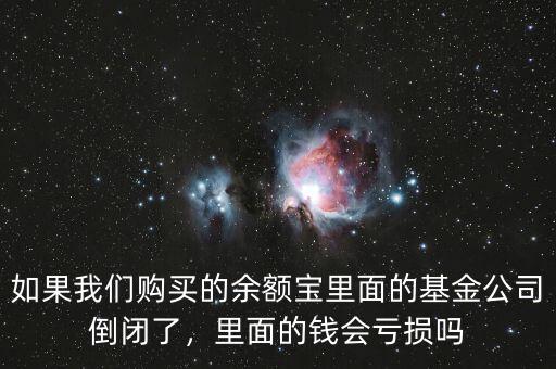 基金公司倒閉了怎么辦,如果基金公司倒閉了