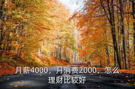 月薪4000，月消費2000，怎么理財比較好