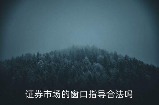 證券市場(chǎng)的窗口指導(dǎo)合法嗎